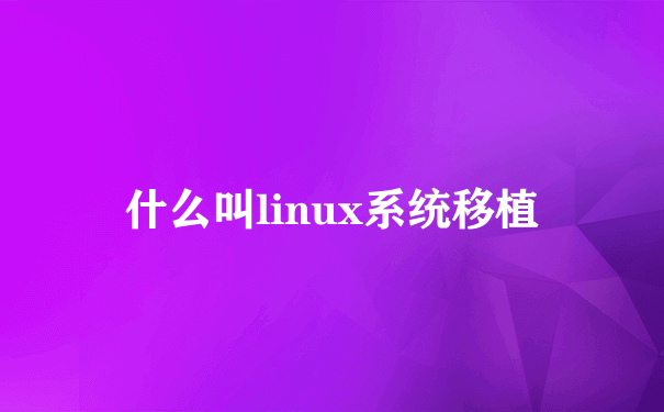 什么叫linux系统移植