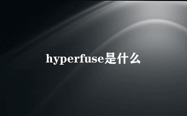 hyperfuse是什么