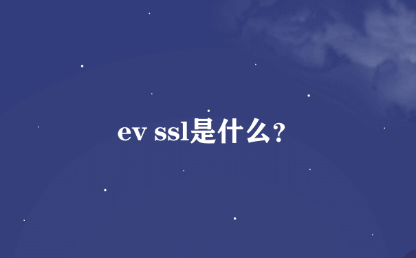 ev ssl是什么？