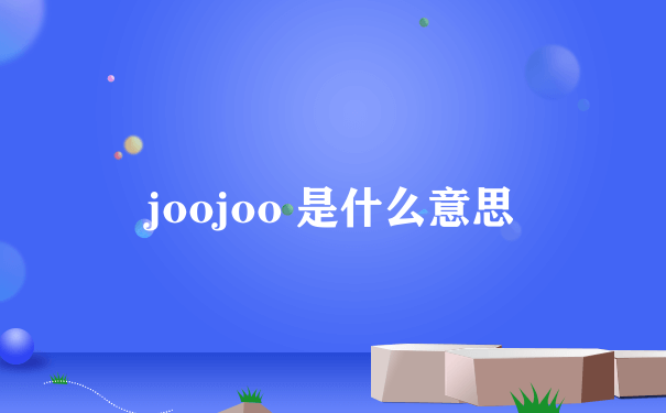 joojoo 是什么意思