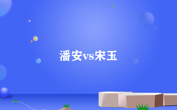 潘安vs宋玉
