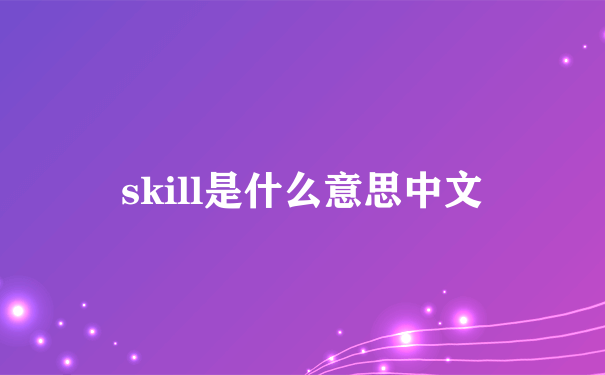 skill是什么意思中文