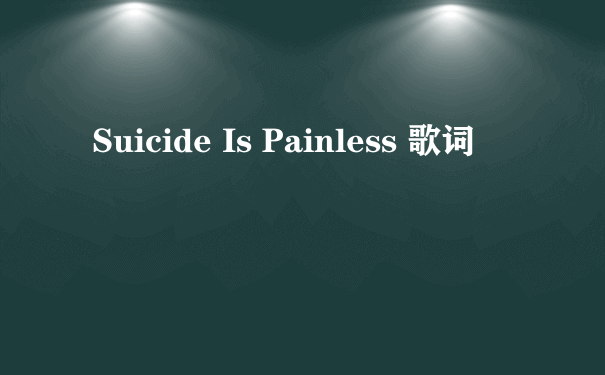 Suicide Is Painless 歌词