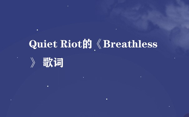 Quiet Riot的《Breathless》 歌词