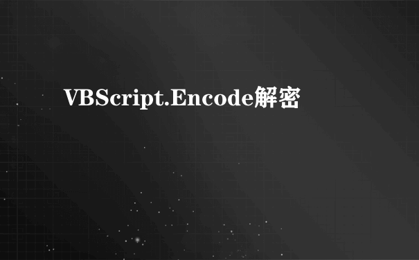 VBScript.Encode解密