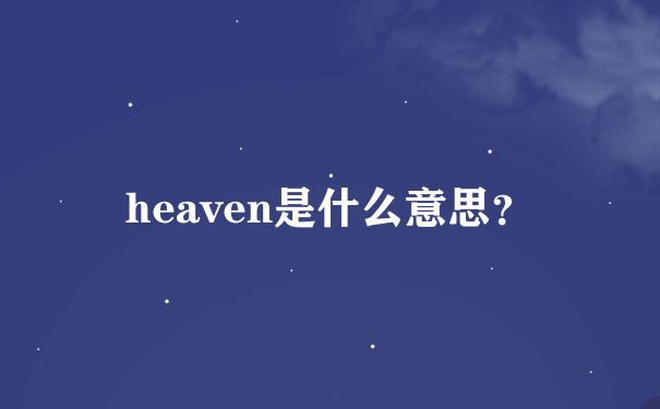 heaven是什么意思？