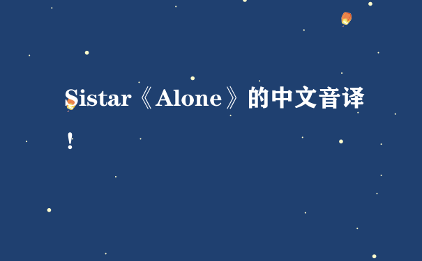 Sistar《Alone》的中文音译 ！