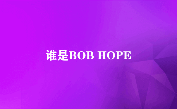 谁是BOB HOPE