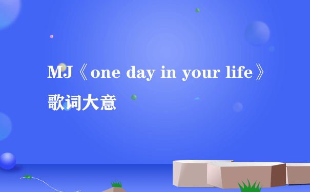MJ《one day in your life》歌词大意