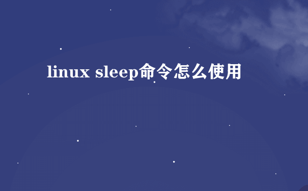 linux sleep命令怎么使用