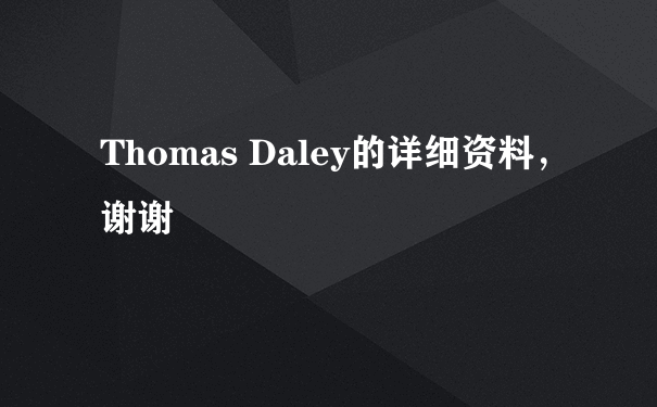 Thomas Daley的详细资料，谢谢