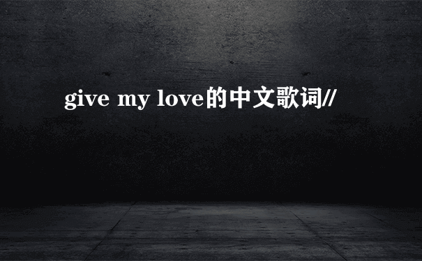 give my love的中文歌词//