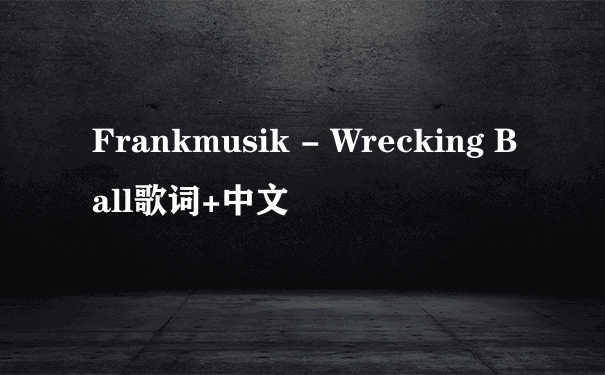 Frankmusik - Wrecking Ball歌词+中文