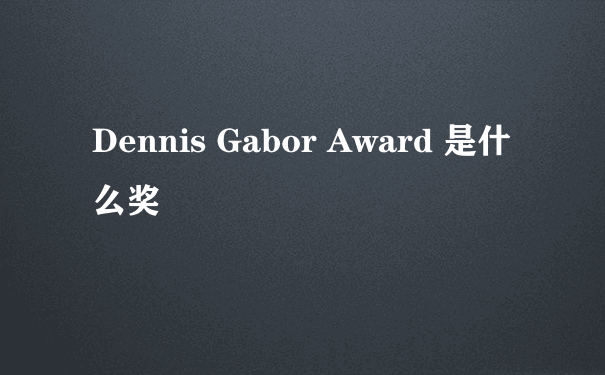 Dennis Gabor Award 是什么奖