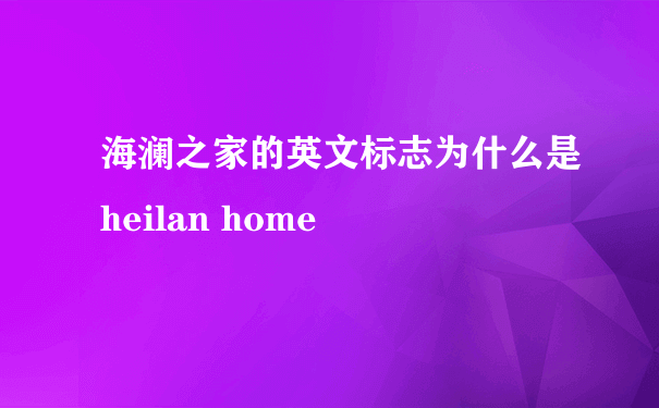 海澜之家的英文标志为什么是heilan home