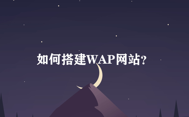 如何搭建WAP网站？