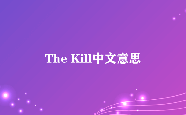The Kill中文意思