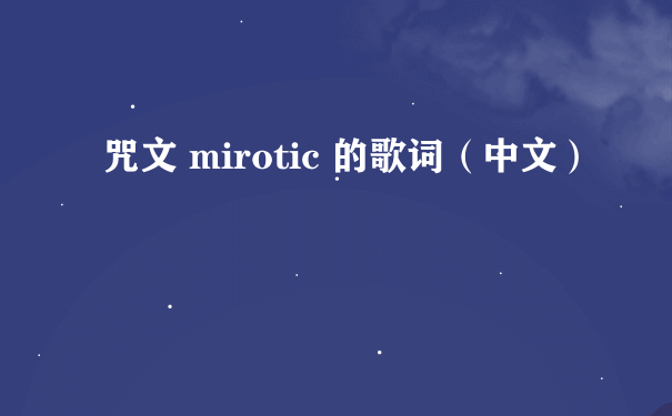 咒文 mirotic 的歌词（中文）
