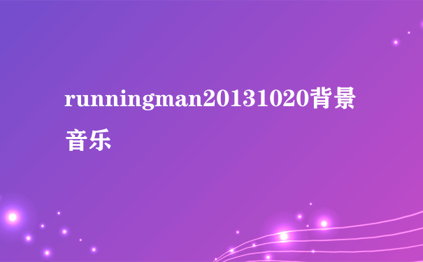 runningman20131020背景音乐