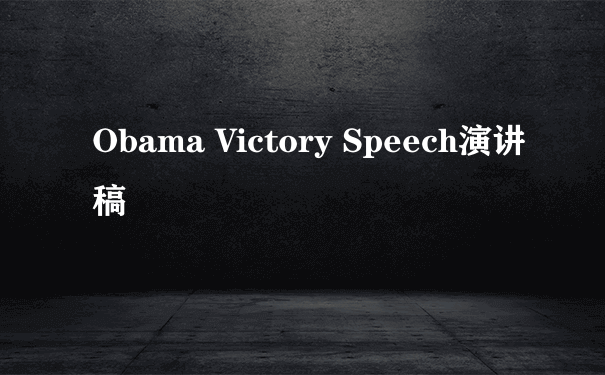 Obama Victory Speech演讲稿