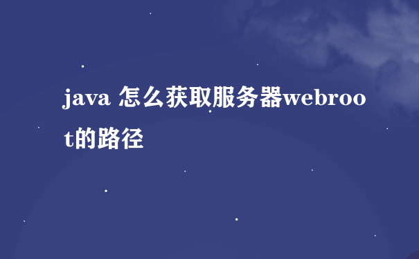 java 怎么获取服务器webroot的路径