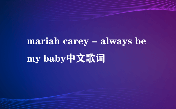 mariah carey - always be my baby中文歌词