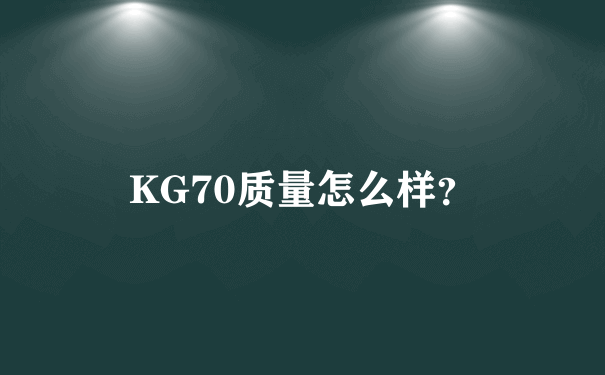 KG70质量怎么样？