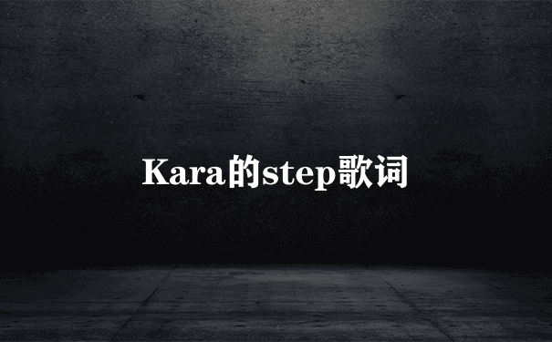 Kara的step歌词