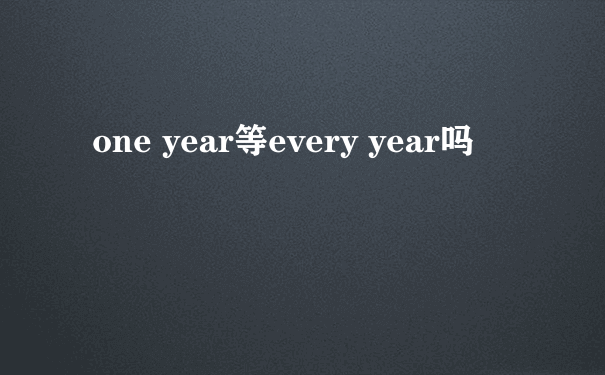 one year等every year吗