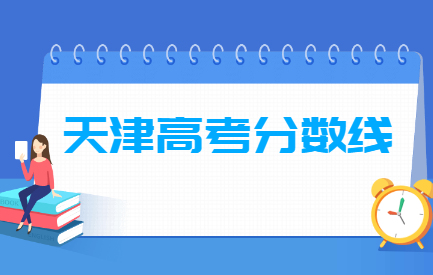 天津2020高考分数线