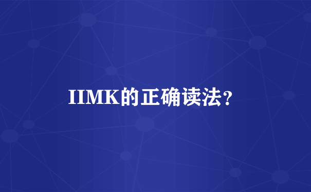 IIMK的正确读法？