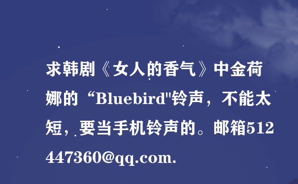 求韩剧《女人的香气》中金荷娜的“Bluebird