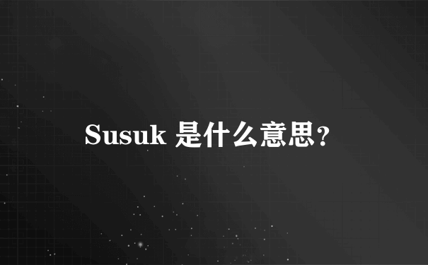 Susuk 是什么意思？
