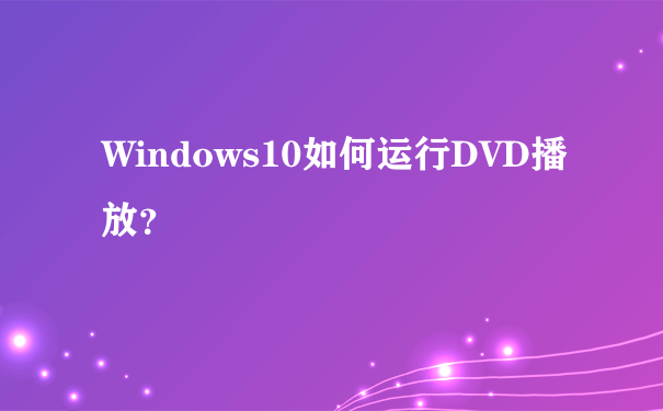 Windows10如何运行DVD播放？