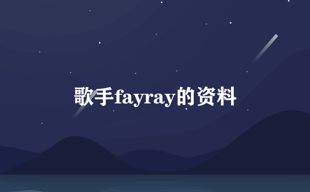 歌手fayray的资料