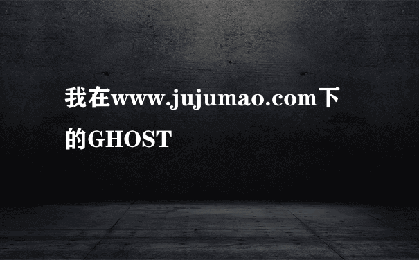 我在www.jujumao.com下的GHOST