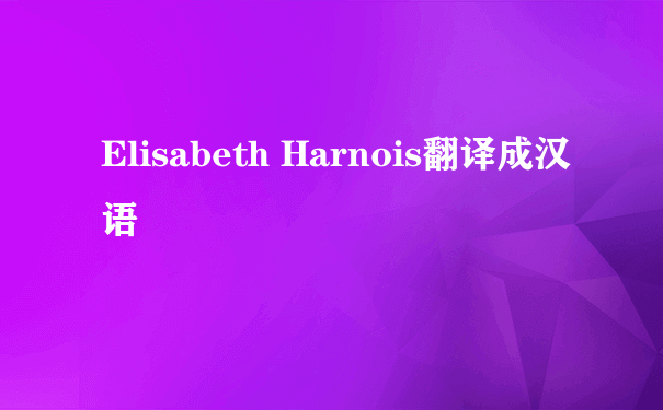 Elisabeth Harnois翻译成汉语