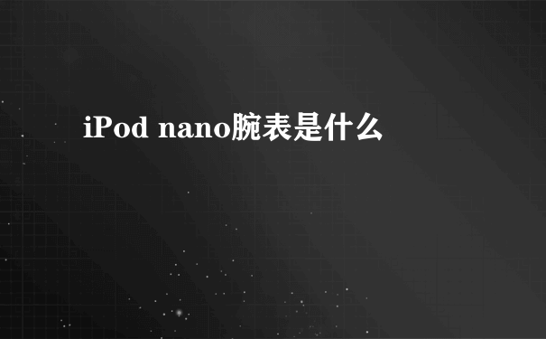 iPod nano腕表是什么