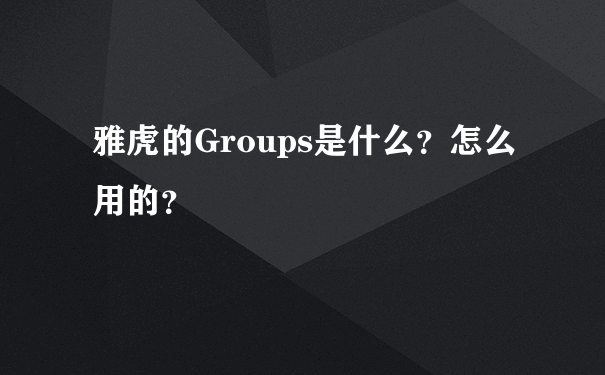 雅虎的Groups是什么？怎么用的？