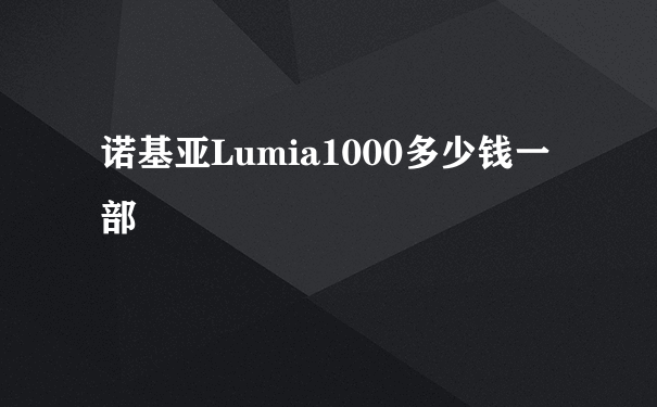 诺基亚Lumia1000多少钱一部