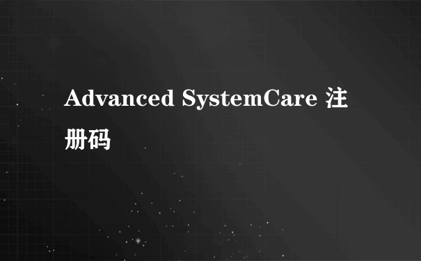 Advanced SystemCare 注册码