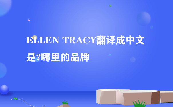 ELLEN TRACY翻译成中文是?哪里的品牌
