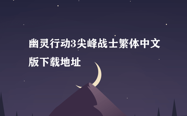 幽灵行动3尖峰战士繁体中文版下载地址