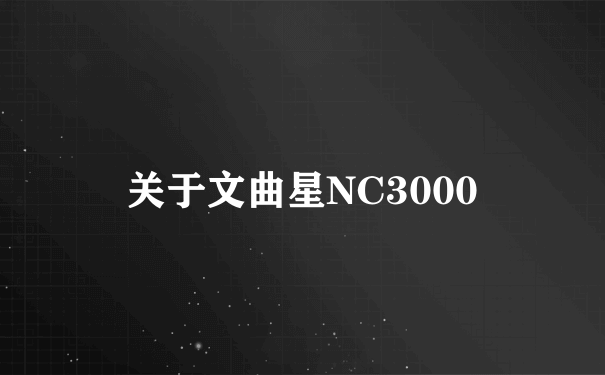 关于文曲星NC3000