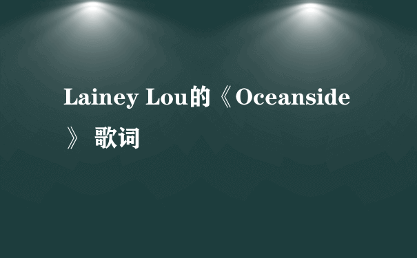 Lainey Lou的《Oceanside》 歌词