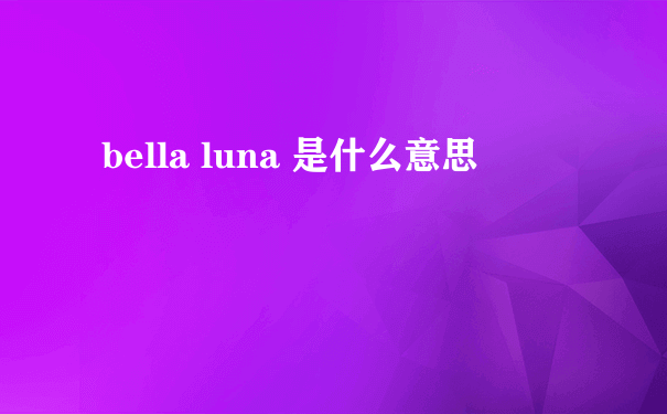 bella luna 是什么意思