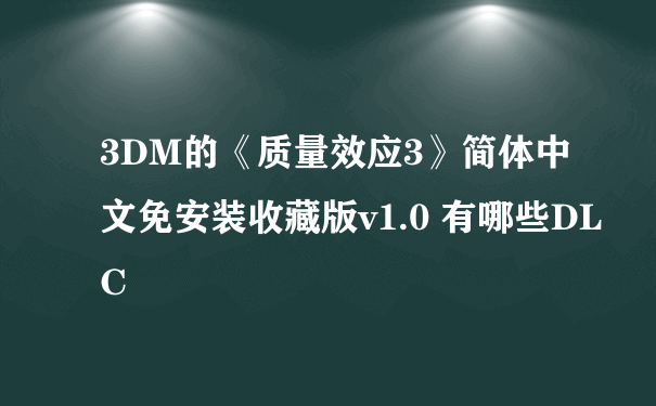 3DM的《质量效应3》简体中文免安装收藏版v1.0 有哪些DLC