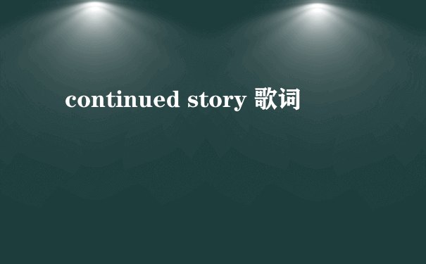continued story 歌词