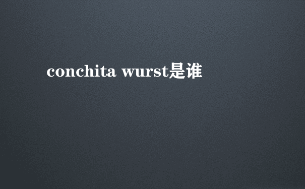 conchita wurst是谁