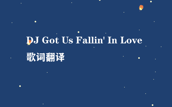 DJ Got Us Fallin' In Love歌词翻译